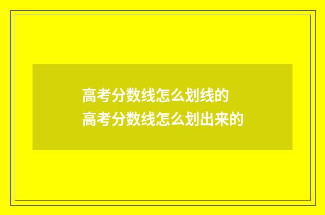 高考分数线怎么划线的 高考分数线怎么划出来的
