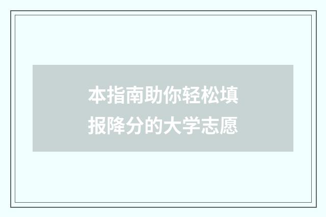本指南助你轻松填报降分的大学志愿
