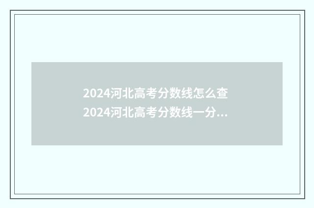 2024河北高考分数线怎么查 2024河北高考分数线一分一段表