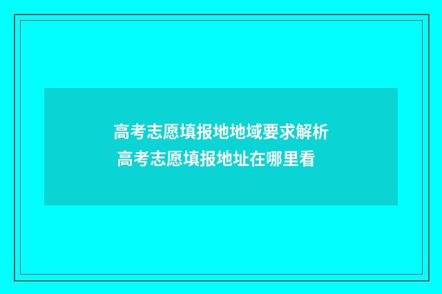 高考志愿填报地地域要求解析 高考志愿填报地址在哪里看