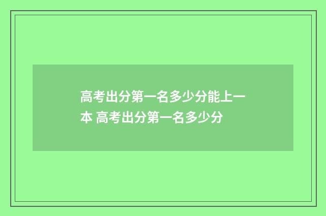高考出分第一名多少分能上一本 高考出分第一名多少分