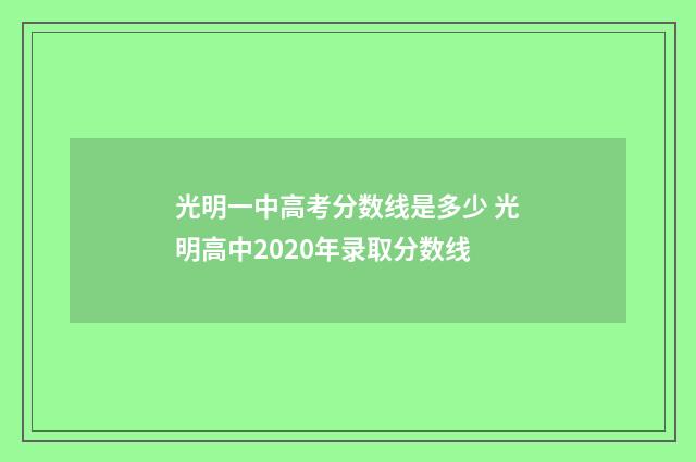光明一中高考分数线是多少 光明高中2020年录取分数线