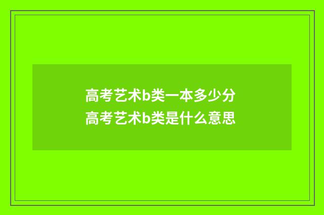 高考艺术b类一本多少分 高考艺术b类是什么意思