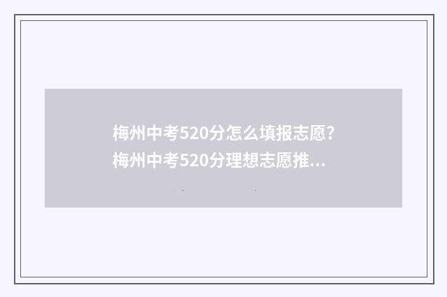 梅州中考520分怎么填报志愿？梅州中考520分理想志愿推荐 梅州中考2020总分