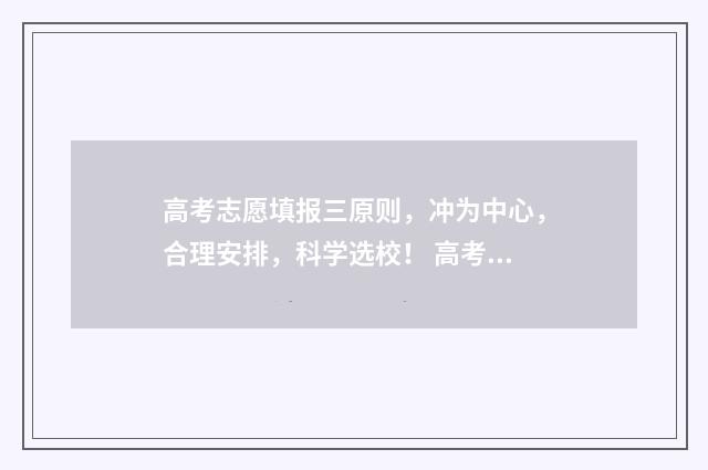 高考志愿填报三原则,冲为中心,合理安排,科学选校! 高考志愿填报三大原则