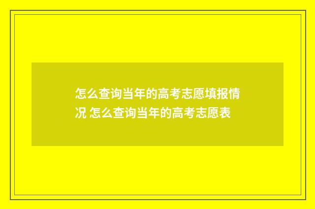 怎么查询当年的高考志愿填报情况 怎么查询当年的高考志愿表