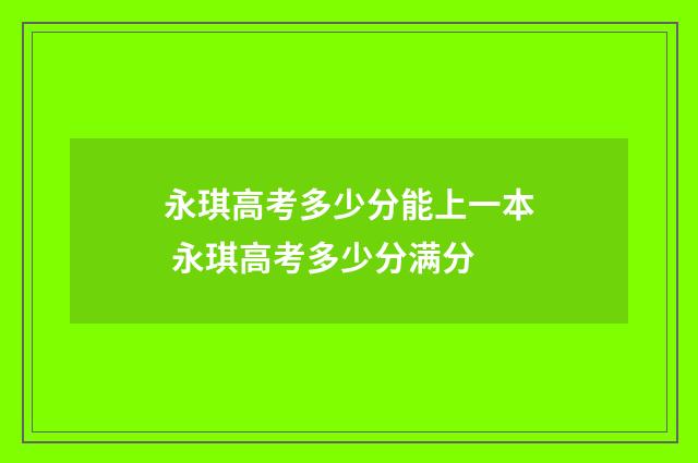 永琪高考多少分能上一本 永琪高考多少分满分