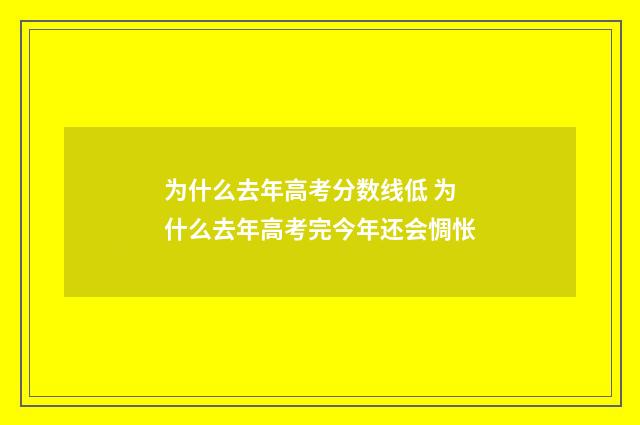 为什么去年高考分数线低 为什么去年高考完今年还会惆怅