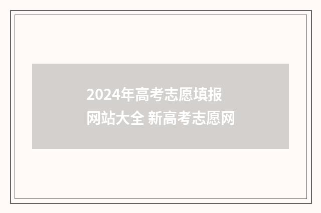 2024年高考志愿填报网站大全 新高考志愿网