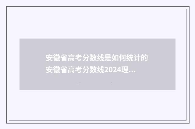 安徽省高考分数线是如何统计的 安徽省高考分数线2024理科生一本线