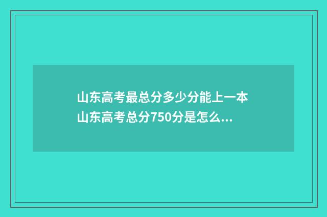 山东高考最总分多少分能上一本 山东高考总分750分是怎么分配的