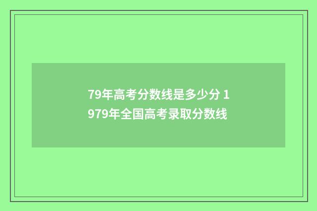 79年高考分数线是多少分 1979年全国高考录取分数线