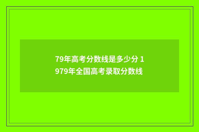 79年高考分数线是多少分 1979年全国高考录取分数线
