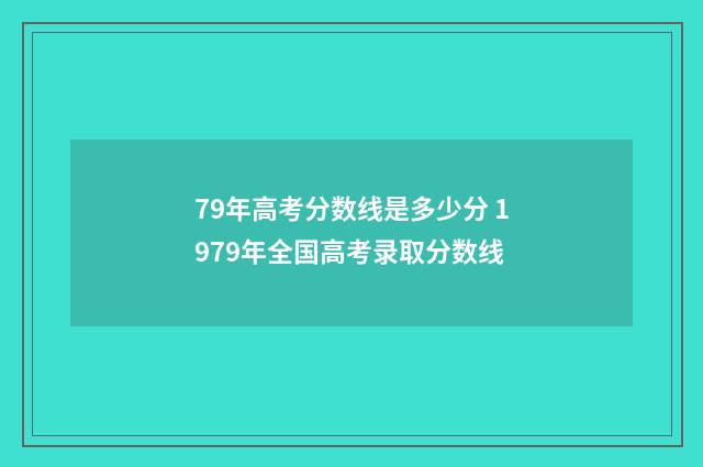 79年高考分数线是多少分 1979年全国高考录取分数线
