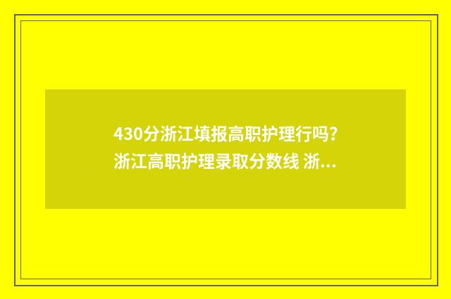 430分浙江填报高职护理行吗？浙江高职护理录取分数线 浙江高考444分