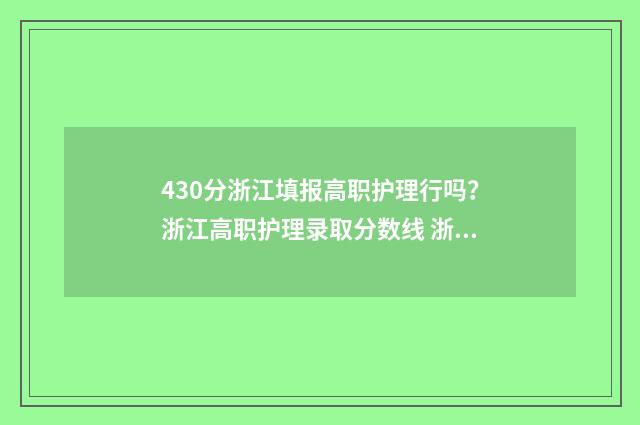 430分浙江填报高职护理行吗？浙江高职护理录取分数线 浙江高考444分