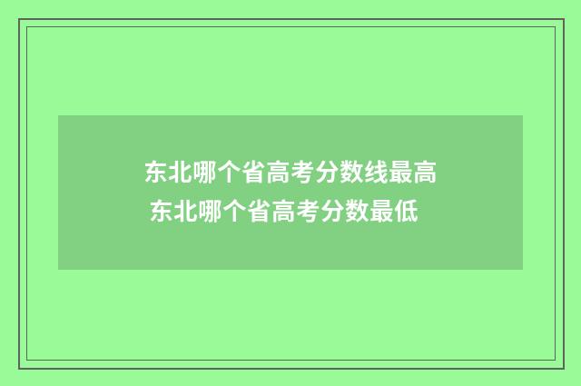 东北哪个省高考分数线最高 东北哪个省高考分数最低