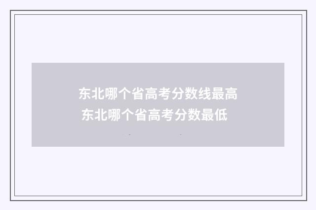 东北哪个省高考分数线最高 东北哪个省高考分数最低