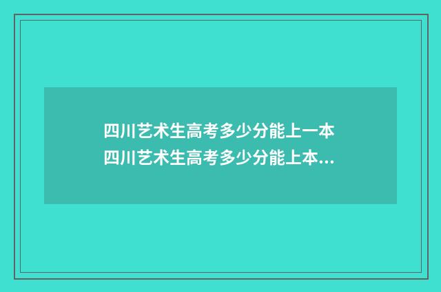 四川艺术生高考多少分能上一本 四川艺术生高考多少分能上本科