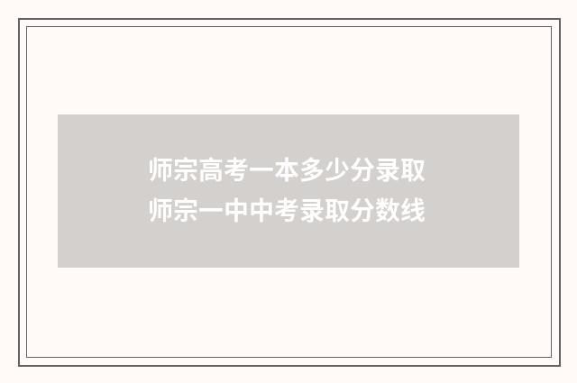 师宗高考一本多少分录取 师宗一中中考录取分数线