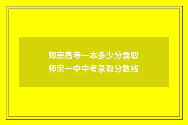 师宗高考一本多少分录取 师宗一中中考录取分数线
