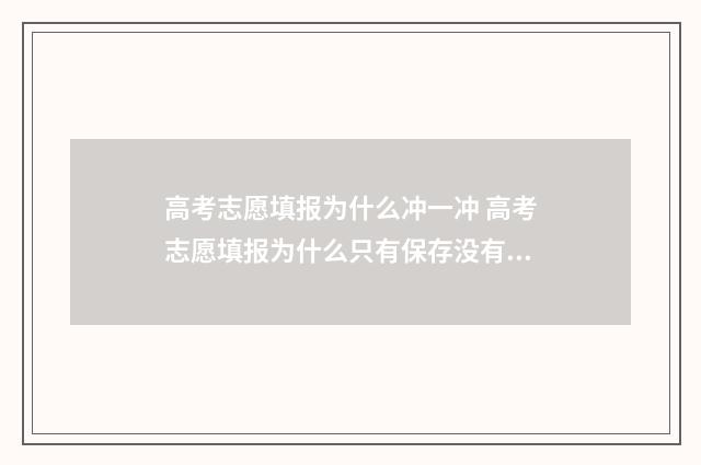 高考志愿填报为什么冲一冲 高考志愿填报为什么只有保存没有提交