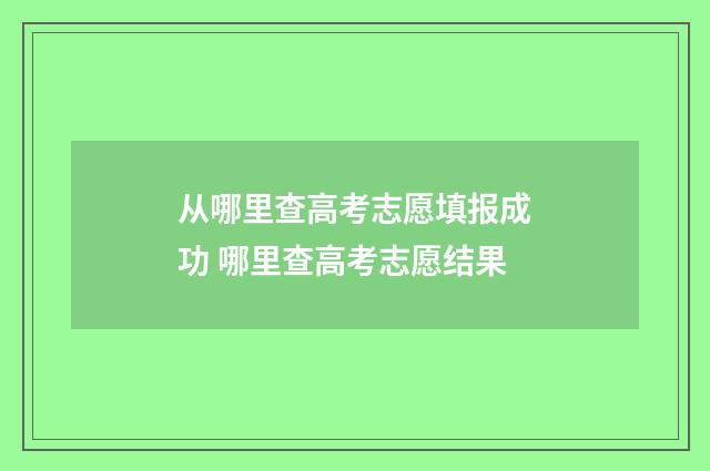 从哪里查高考志愿填报成功 哪里查高考志愿结果