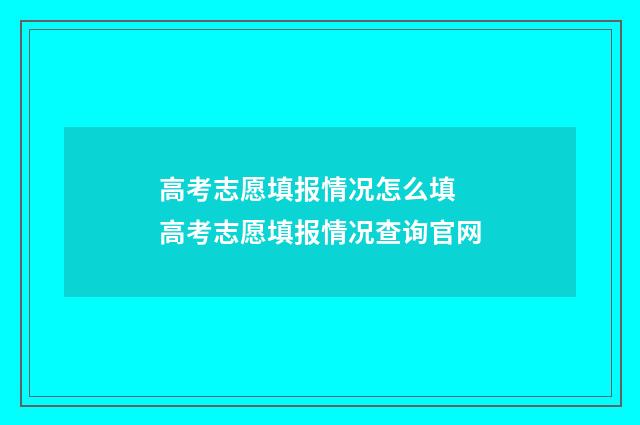 高考志愿填报情况怎么填 高考志愿填报情况查询官网