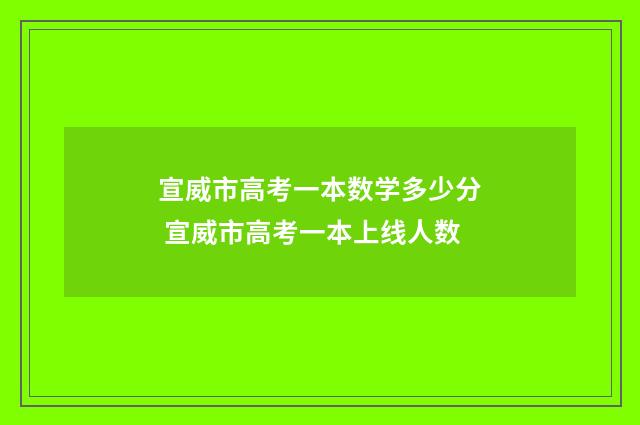 宣威市高考一本数学多少分 宣威市高考一本上线人数