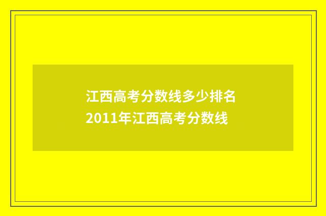 江西高考分数线多少排名 2011年江西高考分数线