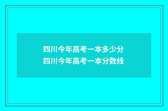 四川今年高考一本多少分 四川今年高考一本分数线