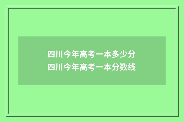四川今年高考一本多少分 四川今年高考一本分数线