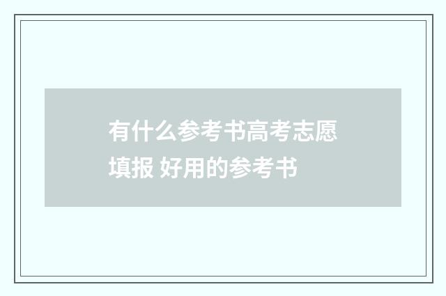有什么参考书高考志愿填报 好用的参考书