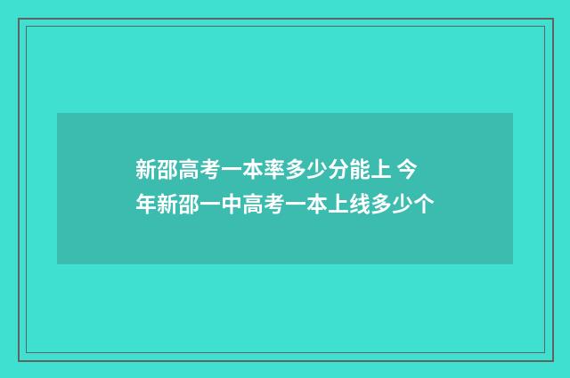 新邵高考一本率多少分能上 今年新邵一中高考一本上线多少个