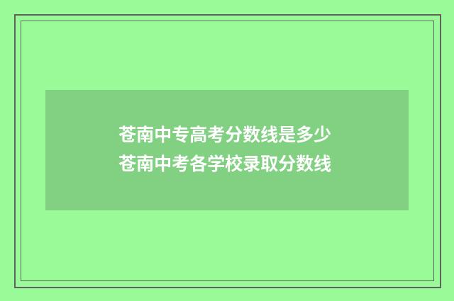 苍南中专高考分数线是多少 苍南中考各学校录取分数线