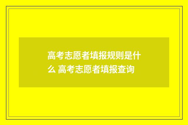 高考志愿者填报规则是什么 高考志愿者填报查询