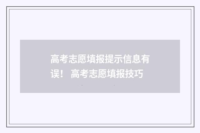 高考志愿填报提示信息有误！ 高考志愿填报技巧
