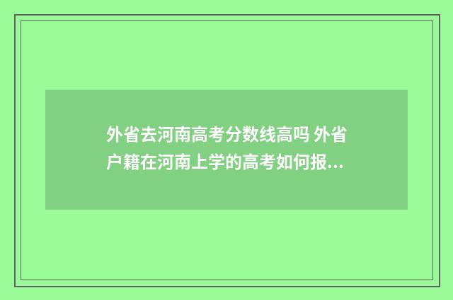 外省去河南高考分数线高吗 外省户籍在河南上学的高考如何报名