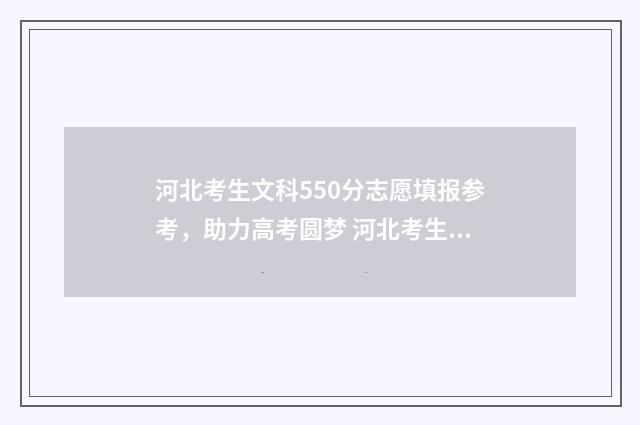 河北考生文科550分志愿填报参考，助力高考圆梦 河北考生文科550张雪峰