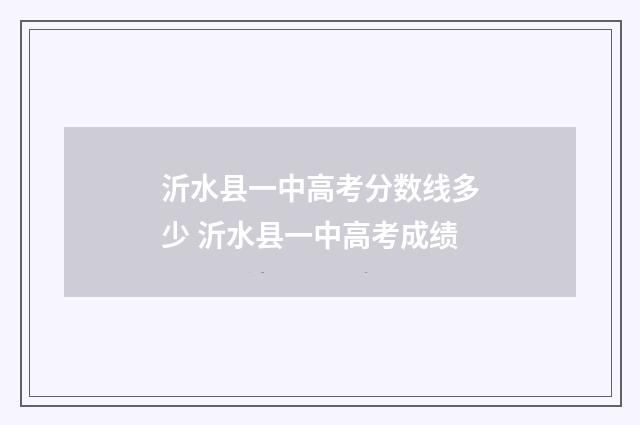 沂水县一中高考分数线多少 沂水县一中高考成绩