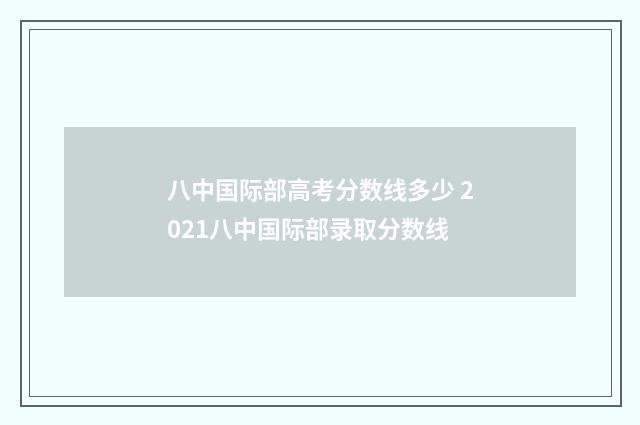 八中国际部高考分数线多少 2021八中国际部录取分数线