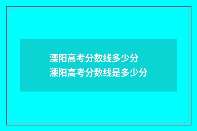 溧阳高考分数线多少分 溧阳高考分数线是多少分