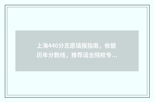 上海440分志愿填报指南，依据历年分数线，推荐适合院校专业 上海440分左右的大学