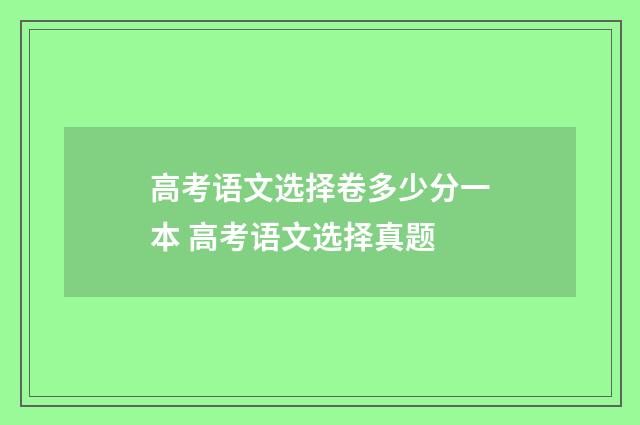 高考语文选择卷多少分一本 高考语文选择真题