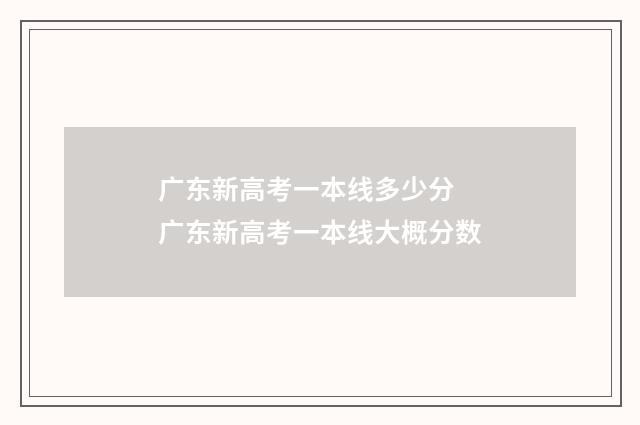 广东新高考一本线多少分 广东新高考一本线大概分数