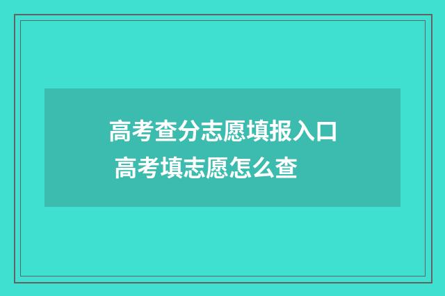 高考查分志愿填报入口 高考填志愿怎么查