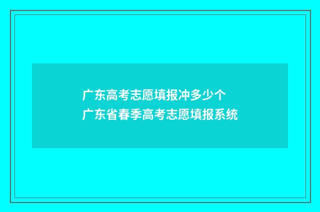 广东高考志愿填报冲多少个 广东省春季高考志愿填报系统