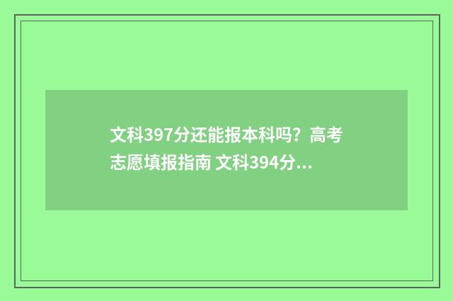 文科397分还能报本科吗？高考志愿填报指南 文科394分可以报什么学校