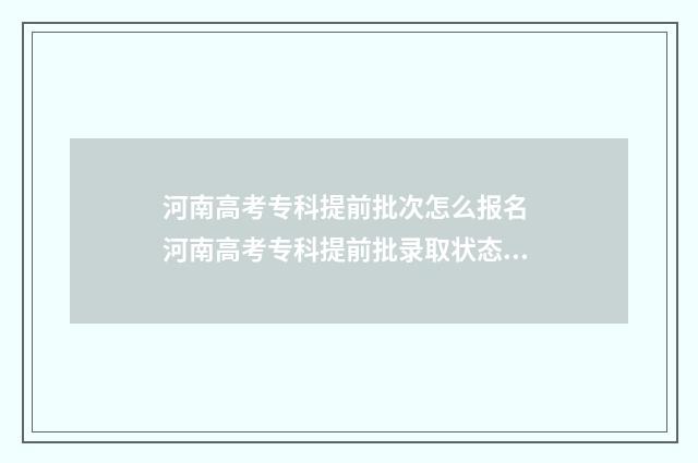河南高考专科提前批次怎么报名 河南高考专科提前批录取状态查询