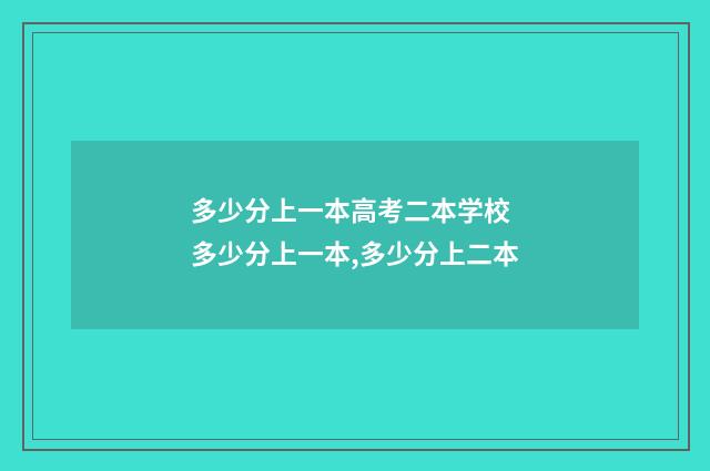 多少分上一本高考二本学校 多少分上一本,多少分上二本